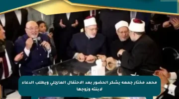 محمد مختار جمعة يشكر الحضور بعد الاحتفال العائلي ويطلب الدعاء لابنته وزوجها